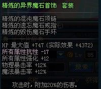 dnf85SS精炼的异界魔石首饰解读