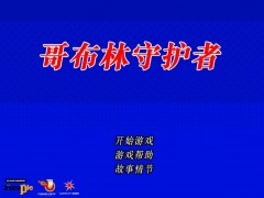 DNF官方停机小游戏《守护哥布林》