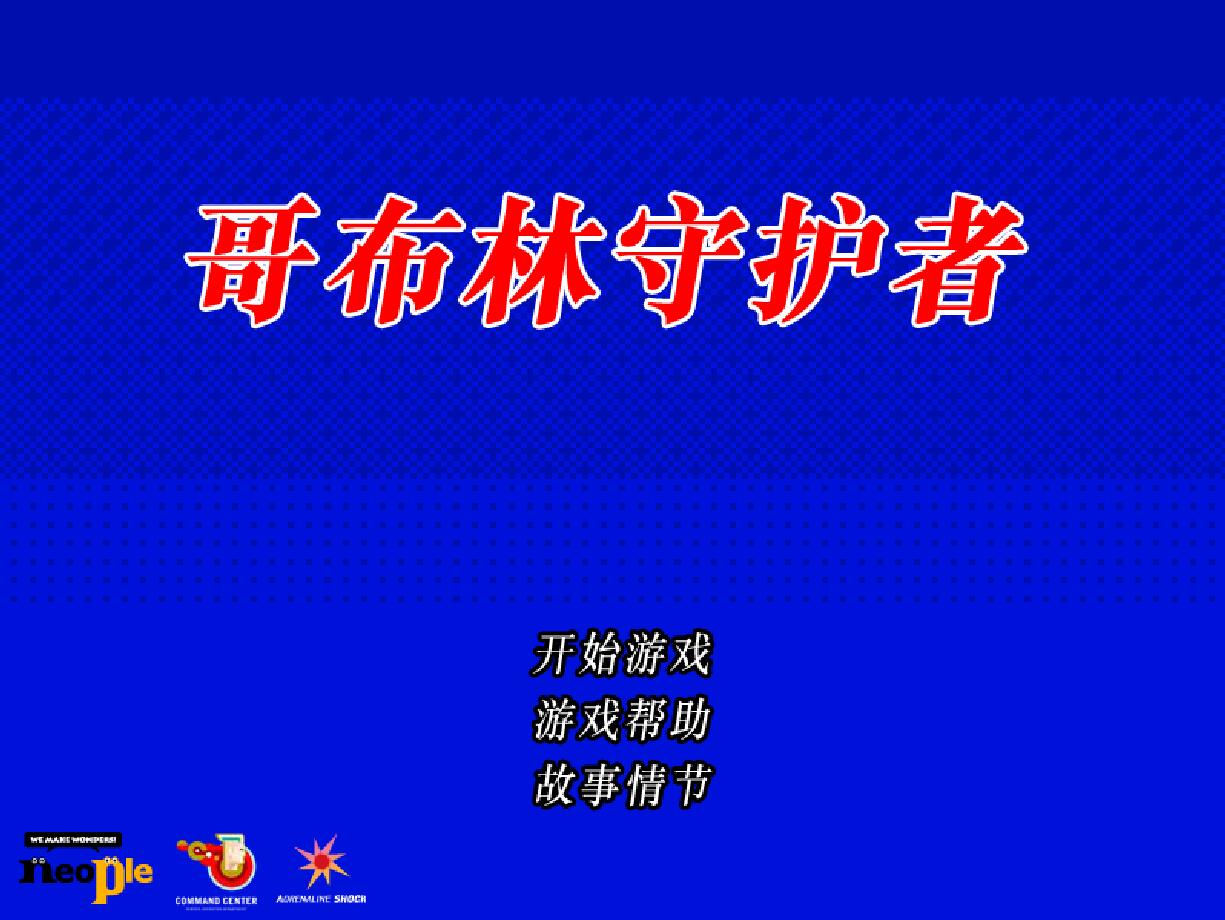 地下城与勇士停机小游戏《哥布林守护者》