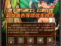 《地下城与勇士》公测在即，超炫角色等您优先抢注