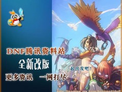 DNF腾讯资料站全新改版 更多资讯一网打尽