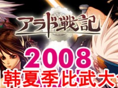 2008日韩夏季比武大会个人战视频集锦