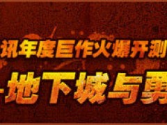 《地下城与勇士》明日开放封测激活查询