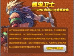 除虫卫士——DNF封测Bug有奖收集