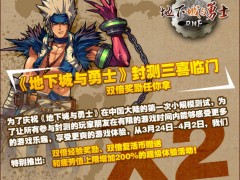 《地下城与勇士》封测三喜临门 双倍奖励任你拿