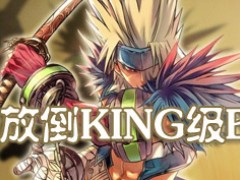 图文攻略教你轻松放倒King级BOSS