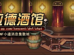 DNF腾讯资料站“阿拉德酒馆”第5期上线