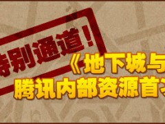 公会特别通道!《地下城与勇士》腾讯内部资源首次开放