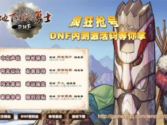 中文声优神秘竞猜赢DNF内测激活码