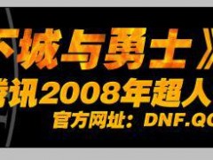 (合肥)和亿万Q友一起战斗 DNF主题网吧活动