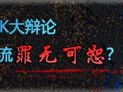 (17173)地下城与勇士PK大辩论-CD流罪无可恕？