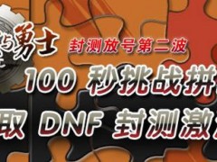 永生难忘！国服DNF五大精彩瞬间