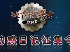 (17173)DNF“动感日记征集令”再添一把火