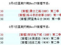 预告:9月6,7日NeoTV首播DNF第二季精彩节目!