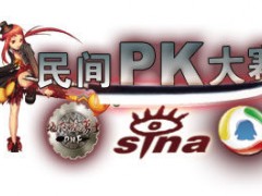 (sina)活动:新浪地下城与勇士民间PK大赛