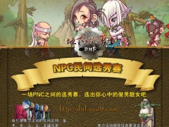 (U9)阿拉德大陆最美的NPC 民间选秀赛开始