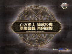 DNF百万勇士格斗盛典12月28日盛大开幕