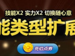 《地下城与勇士》双天赋惊喜来袭