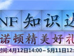争做DNF知识达人 诺顿好礼等你拿
