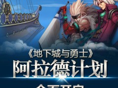 DNF四月新版阿拉德计划今日登场
