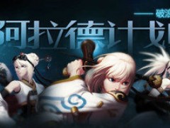 DNF阿拉德计划“破浪篇”今日开启