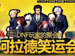 DNF阿拉德笑运会正式开启