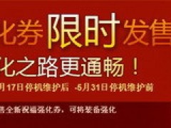 DNF祝福强化券 强化之路更顺畅