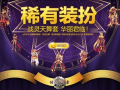 DNF战灵天舞套华丽君临三周年特惠礼包登场