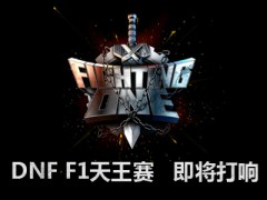 DNF F1天王赛即将打响