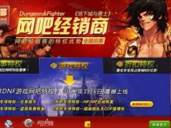 特权网吧玩DNF享受“魔王契约”使用权