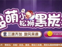 新潮宠物“黑炭头”风靡阿拉德