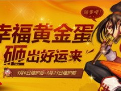 砸黄金蛋活动进行中 缤纷好礼送不停