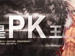 DNF“谁是PK王”活动结束 终极赢家揭晓