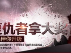助阵复仇者DNF缤纷热血活动送豪礼