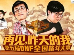 DNF第五届全国格斗大赛周末火热开赛