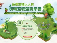 树精新宠今日登场金秋十月免费放送