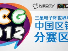 2012WCG中国区决赛即将打响