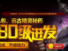 成长礼包&远古精灵秘药助力80级