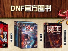 DNF官方授权图书出版！火爆上市