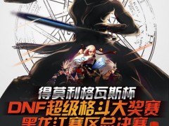 得莫利格瓦斯杯总决赛周日震撼登场