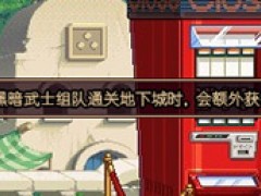 与缔造者或黑暗武士组队，经验加成！