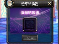 变废为宝！徽章调整、回收箱限时发售
