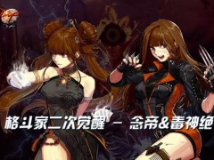 成“圣”封“皇”女格斗2次觉醒已至
