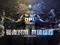 偷天换日 DNF DPL联赛再爆新看点