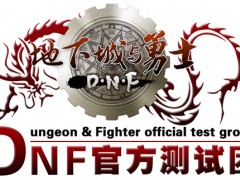 共参与！DNF官方测试团新年首次招募