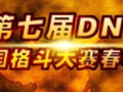 第七届格斗大赛春季赛上海赛区开启