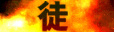 安徒恩的咆哮 - 徒