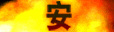 安徒恩的咆哮 - 安