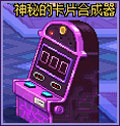 神秘卡片合成器