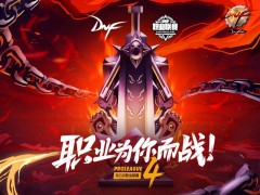 DNF第四届职业联赛看点大集合